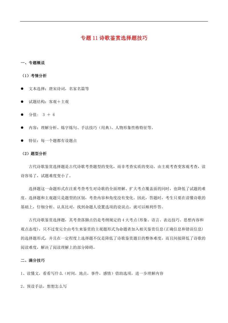 2019年高考语文选择题满分攻略专题11诗歌鉴赏选择题技巧含解析2.docx_第1页