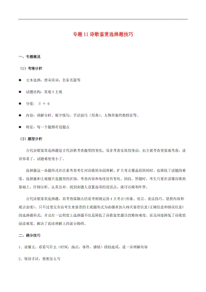 2019年高考语文选择题满分攻略专题11诗歌鉴赏选择题技巧含解析2.docx