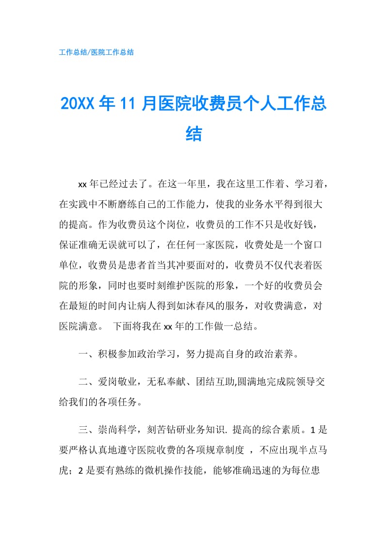 20XX年11月医院收费员个人工作总结.doc_第1页