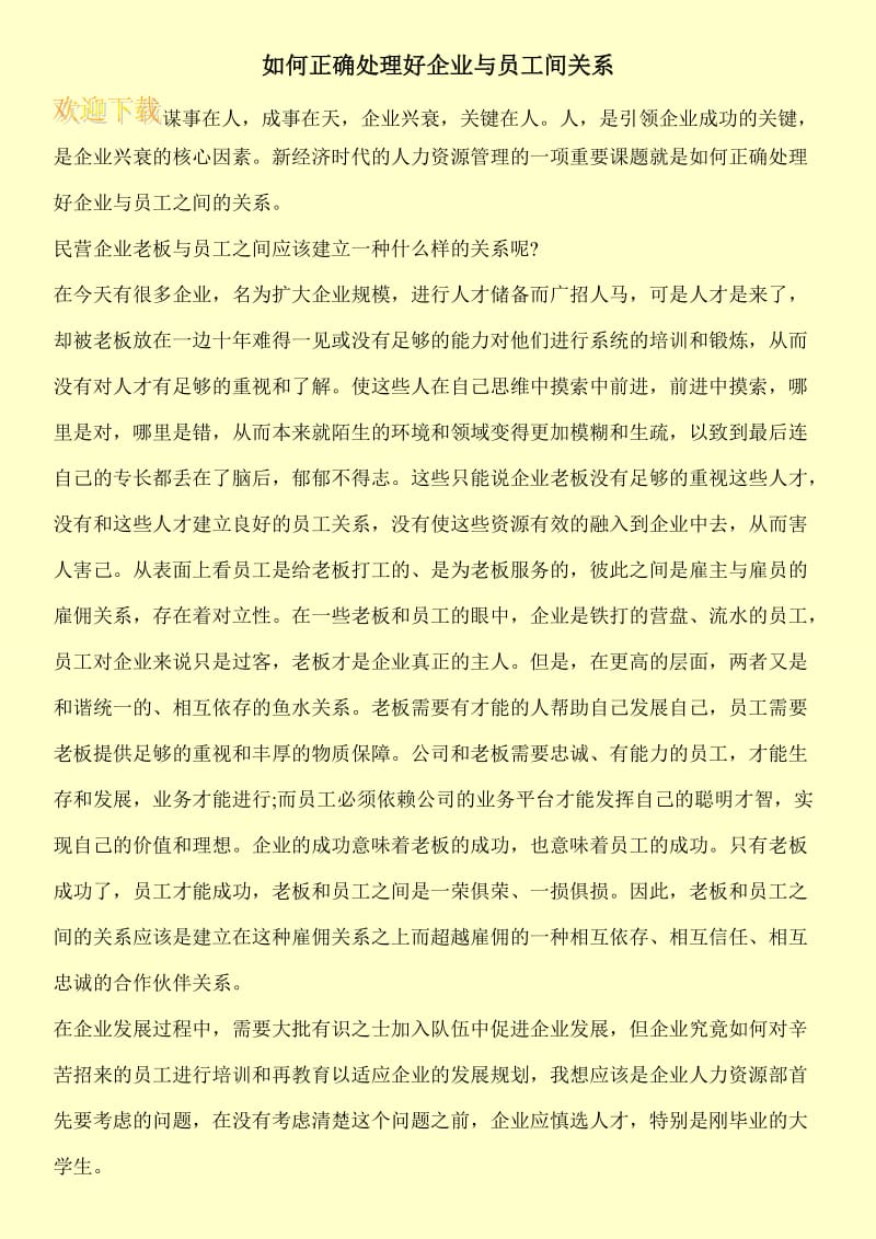 如何正确处理好企业与员工间关系.doc_第1页