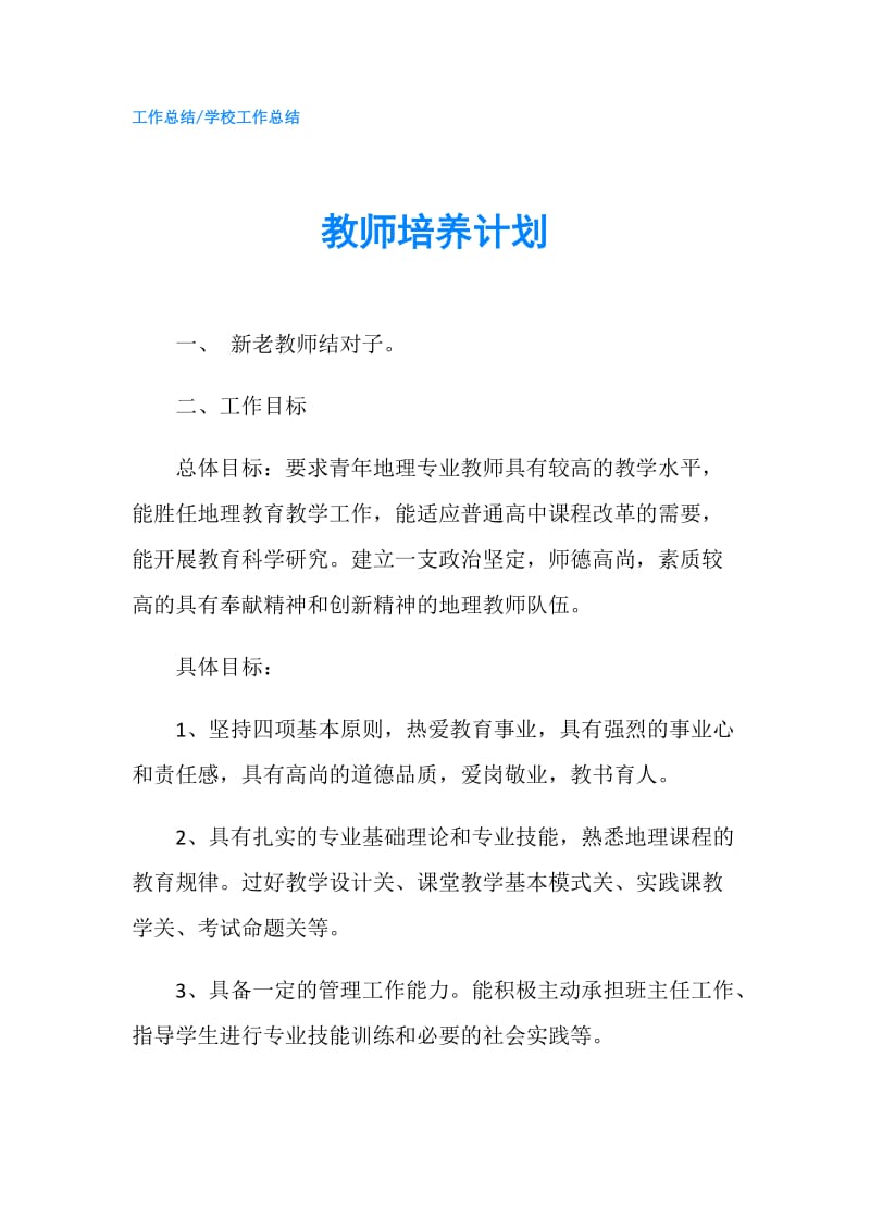 教师培养计划.doc_第1页