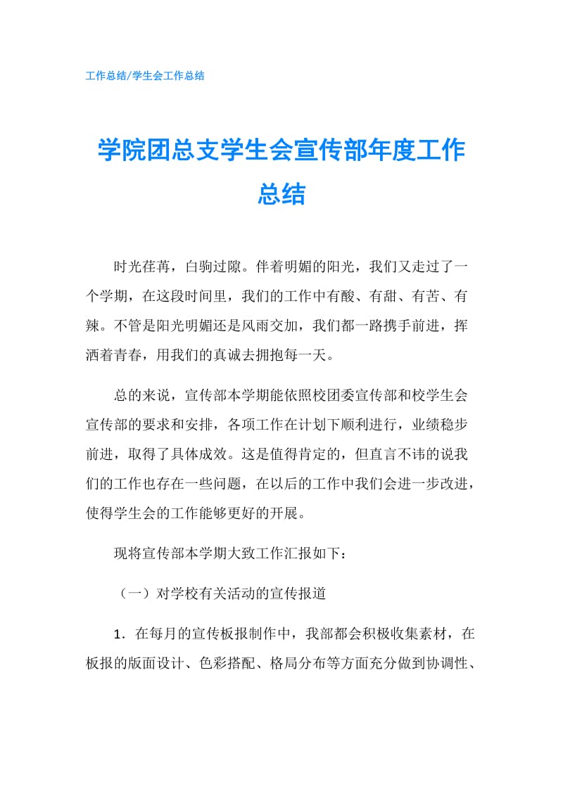 学院团总支学生会宣传部年度工作总结.doc_第1页