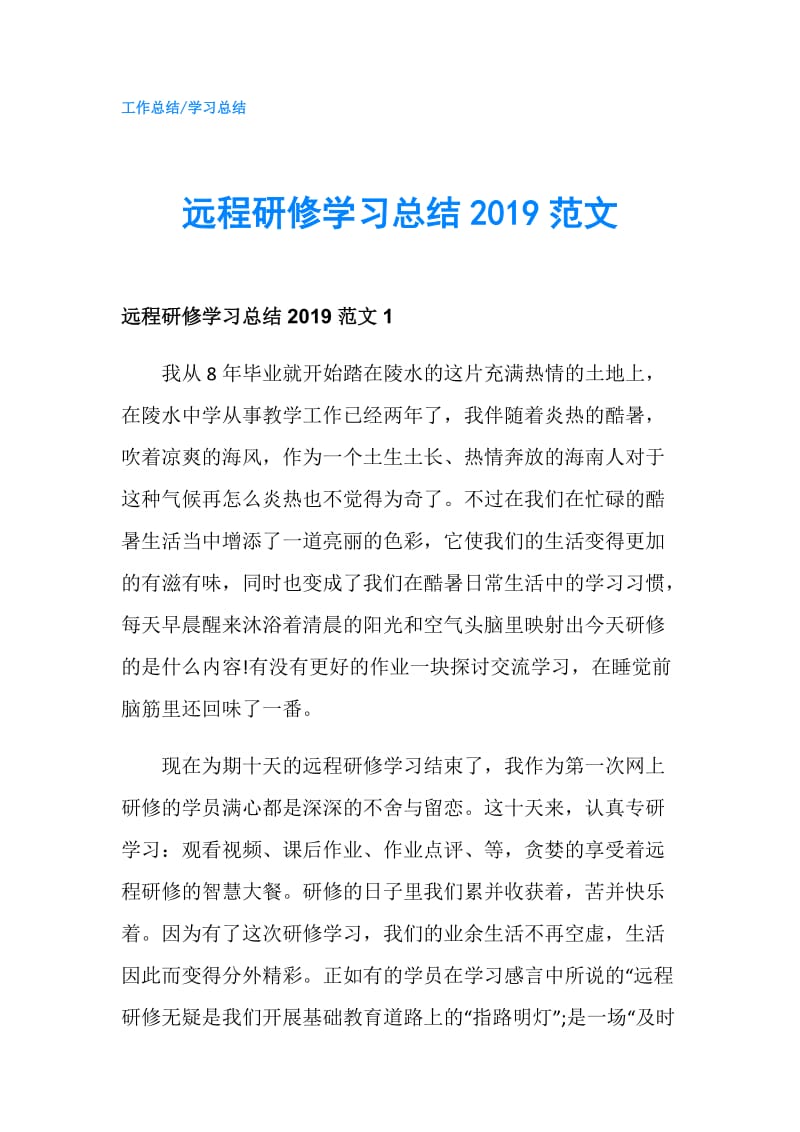 远程研修学习总结2019范文.doc_第1页