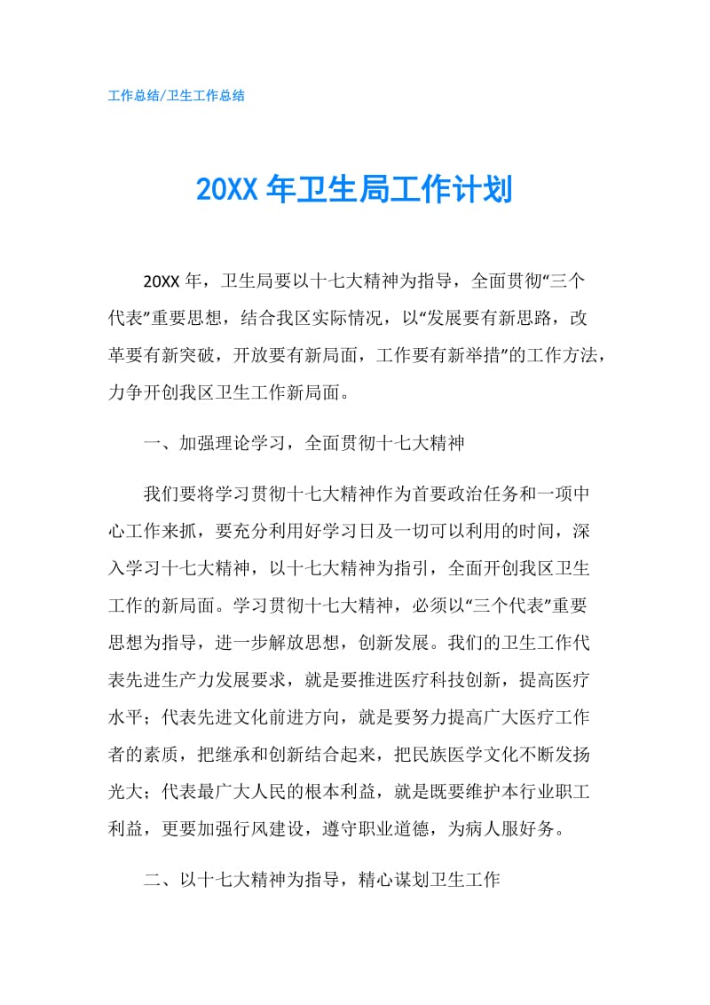 20XX年卫生局工作计划.doc_第1页