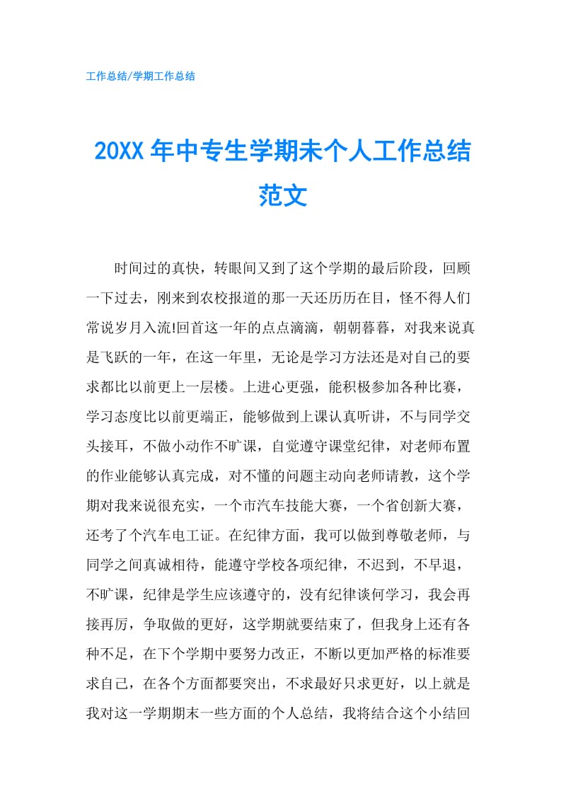 20XX年中专生学期未个人工作总结范文.doc_第1页