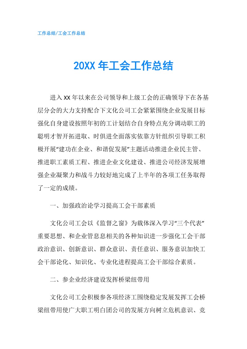 20XX年工会工作总结.doc_第1页