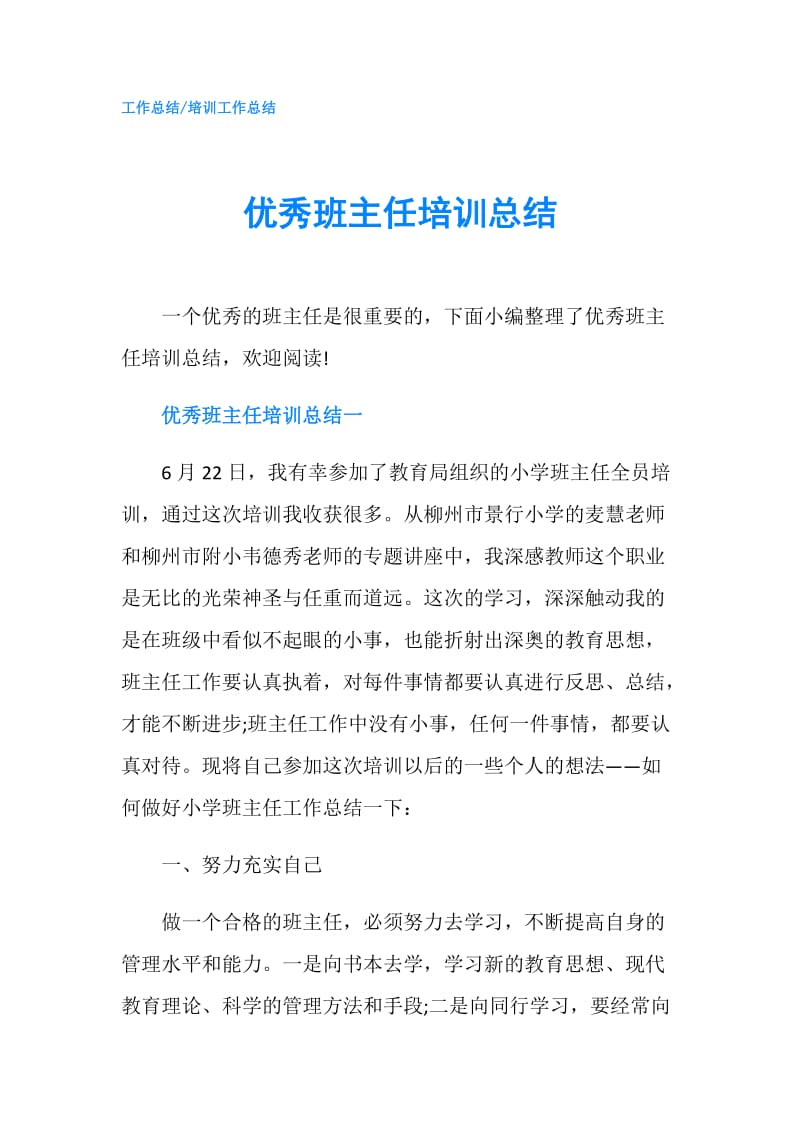 优秀班主任培训总结.doc_第1页