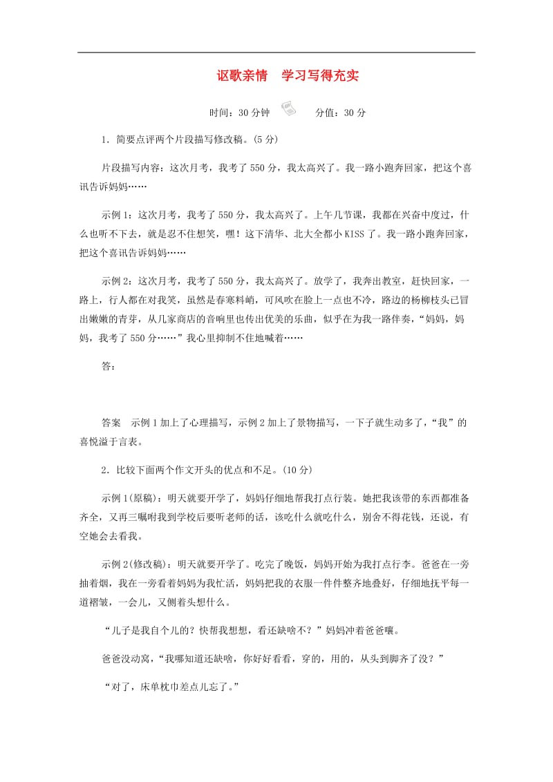 2019-2020学年高中语文表达交流：讴歌亲情学习写得充实作业与测评含解析新人教版必修5.docx_第1页