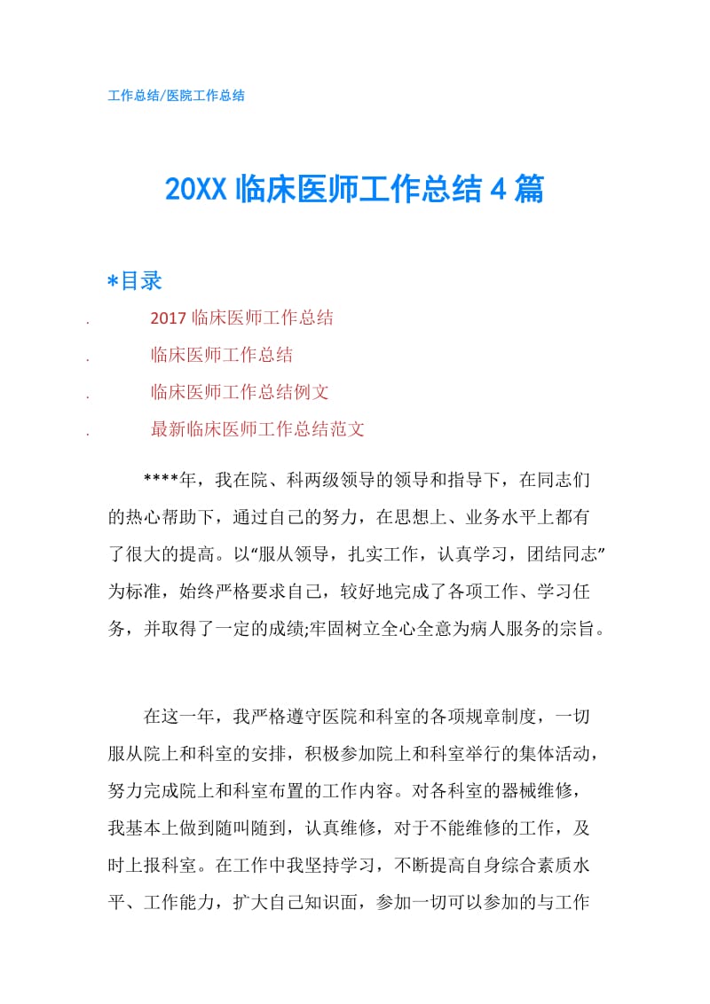 20XX临床医师工作总结4篇.doc_第1页