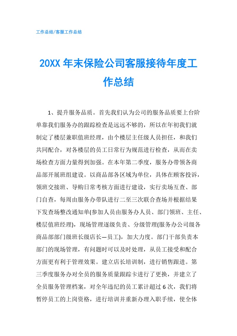 20XX年末保险公司客服接待年度工作总结.doc_第1页