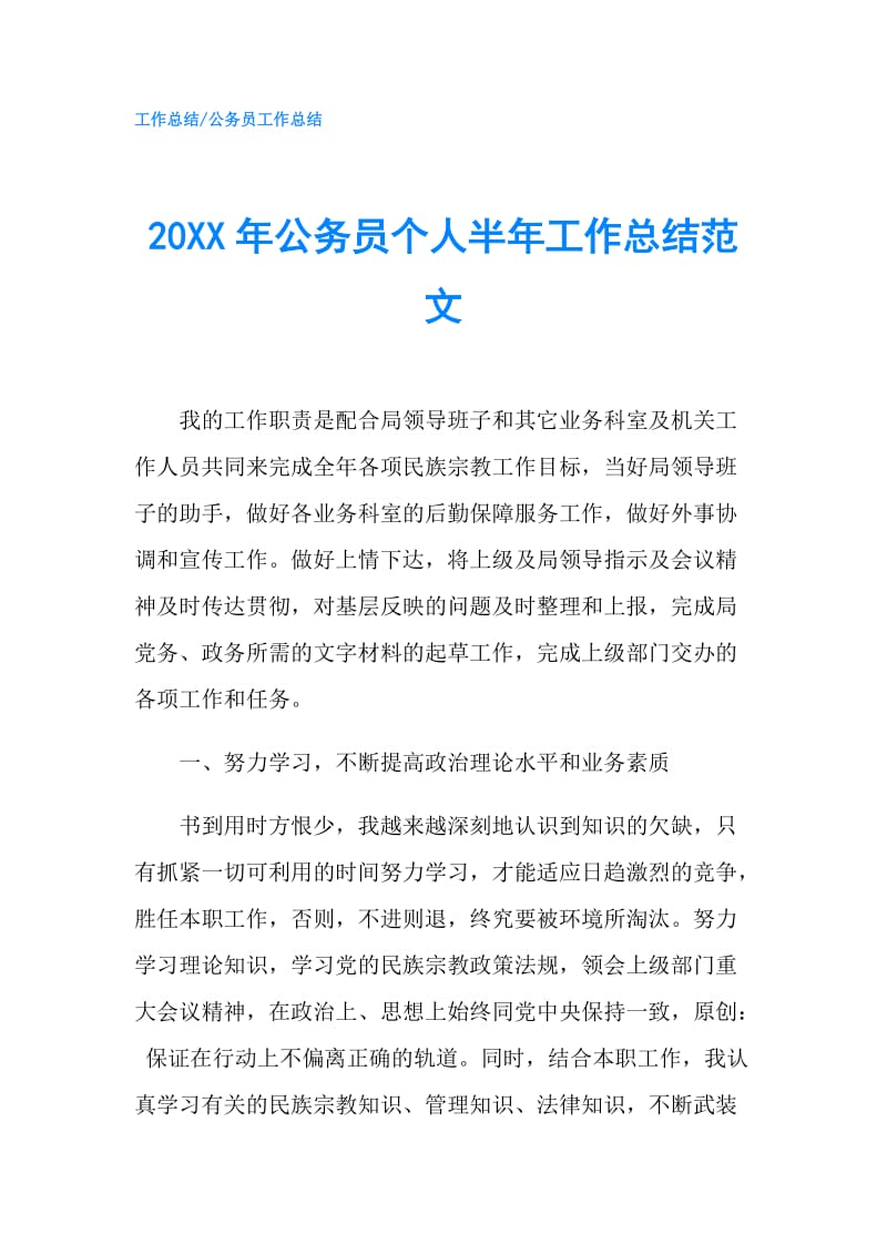 20XX年公务员个人半年工作总结范文.doc_第1页