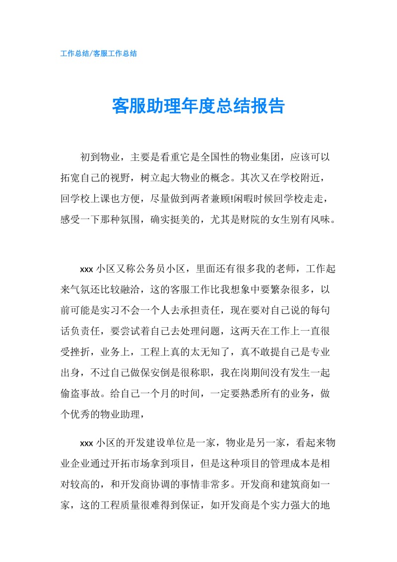 客服助理年度总结报告.doc_第1页