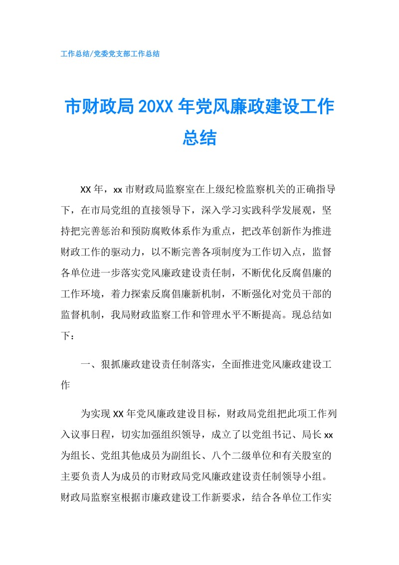 市财政局20XX年党风廉政建设工作总结.doc_第1页