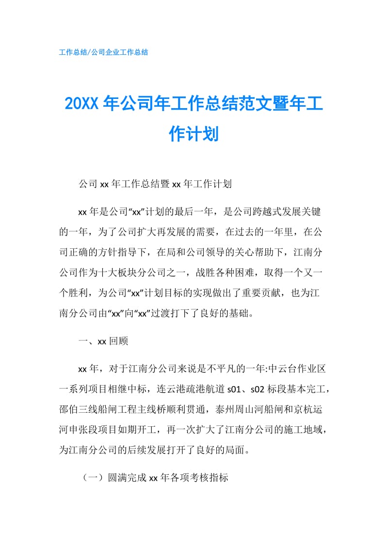 20XX年公司年工作总结范文暨年工作计划.doc_第1页