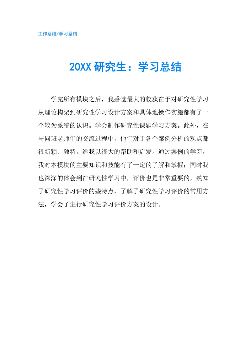 20XX研究生：学习总结.doc_第1页