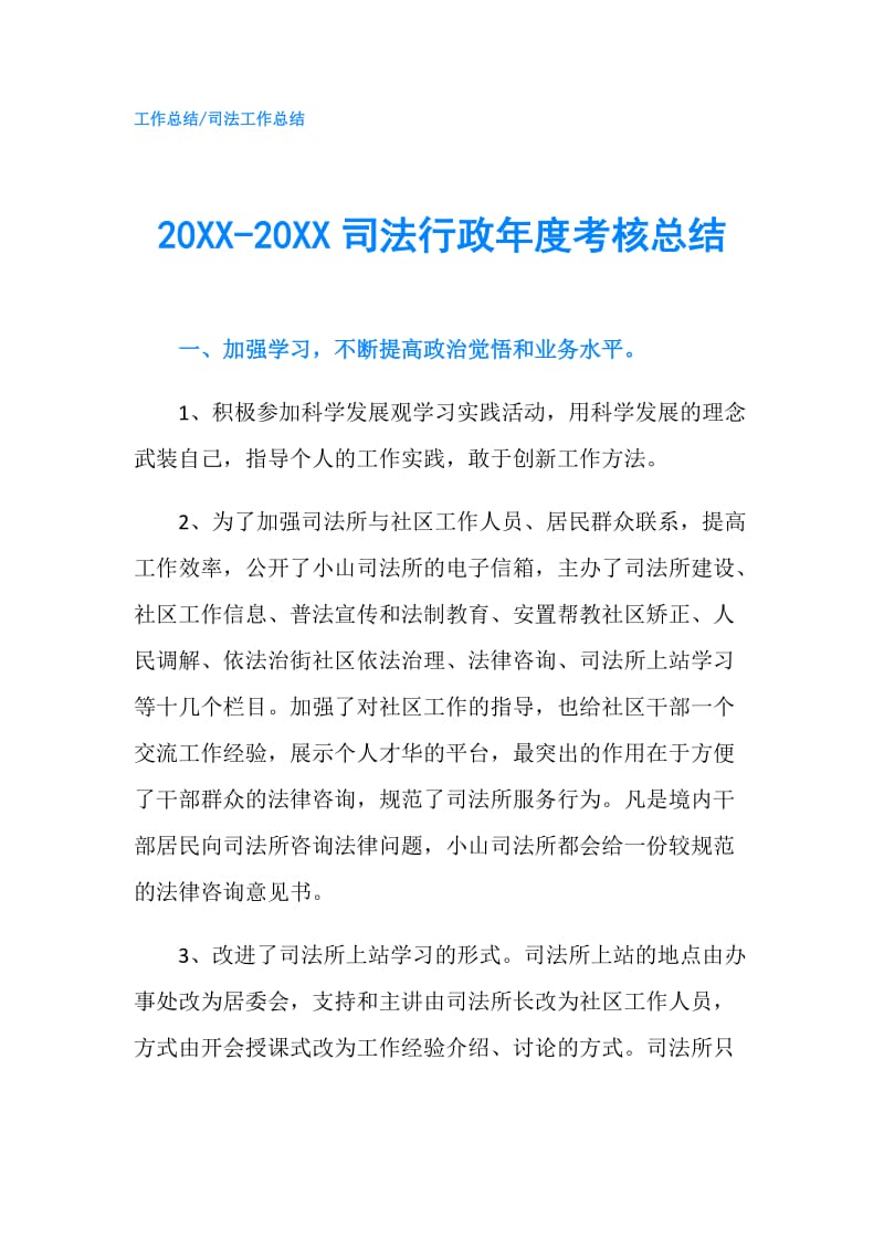 20XX-20XX司法行政年度考核总结.doc_第1页