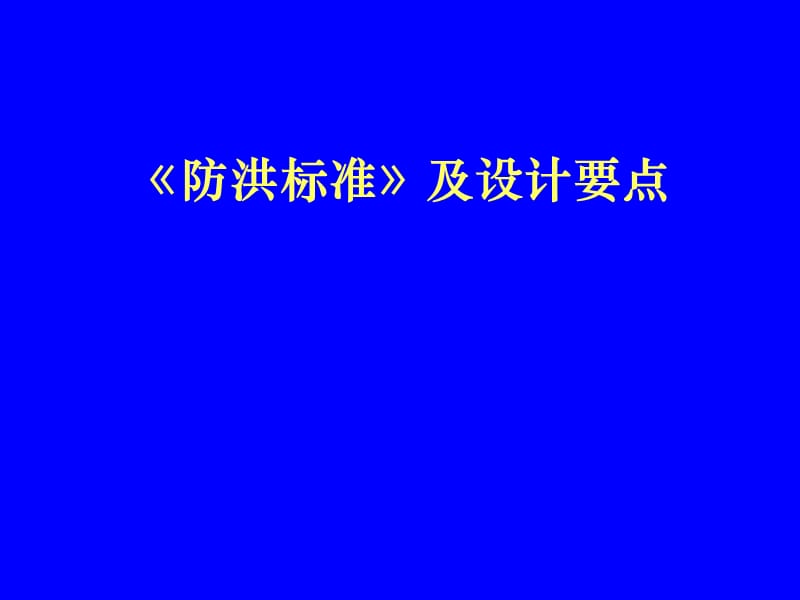 《防洪标准》及设计要点 (3).ppt_第1页