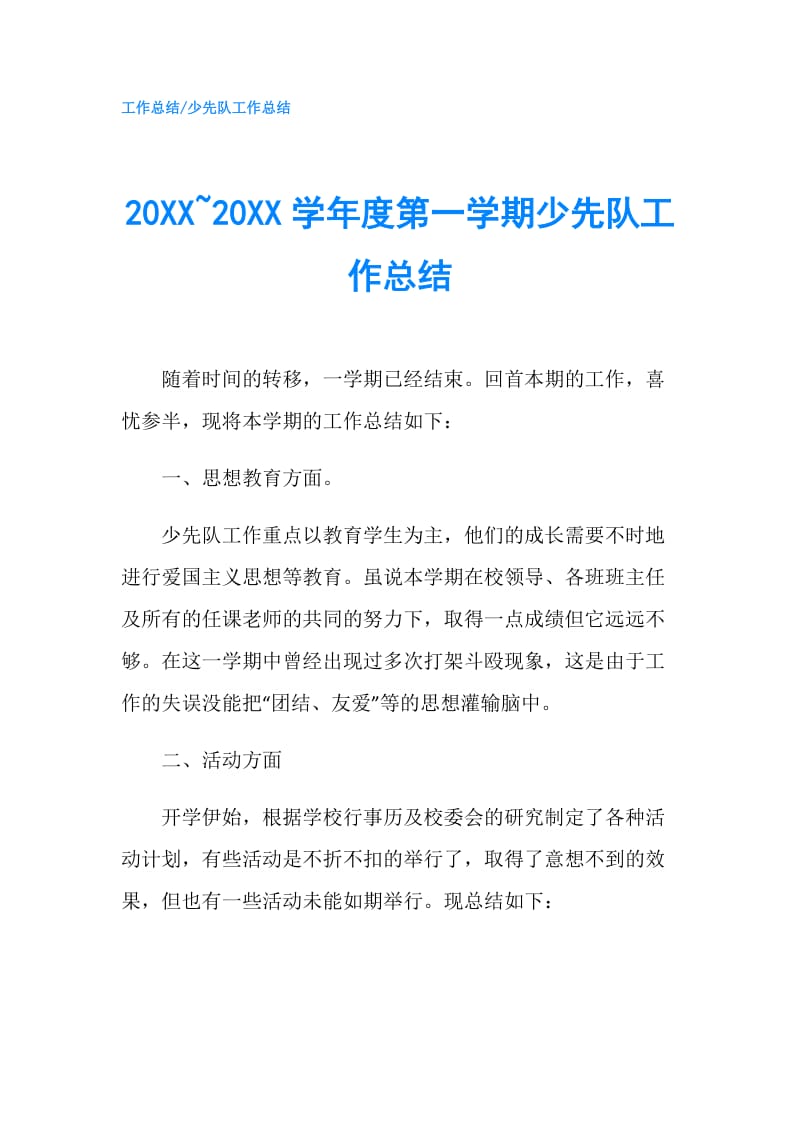 20XX~20XX学年度第一学期少先队工作总结.doc_第1页