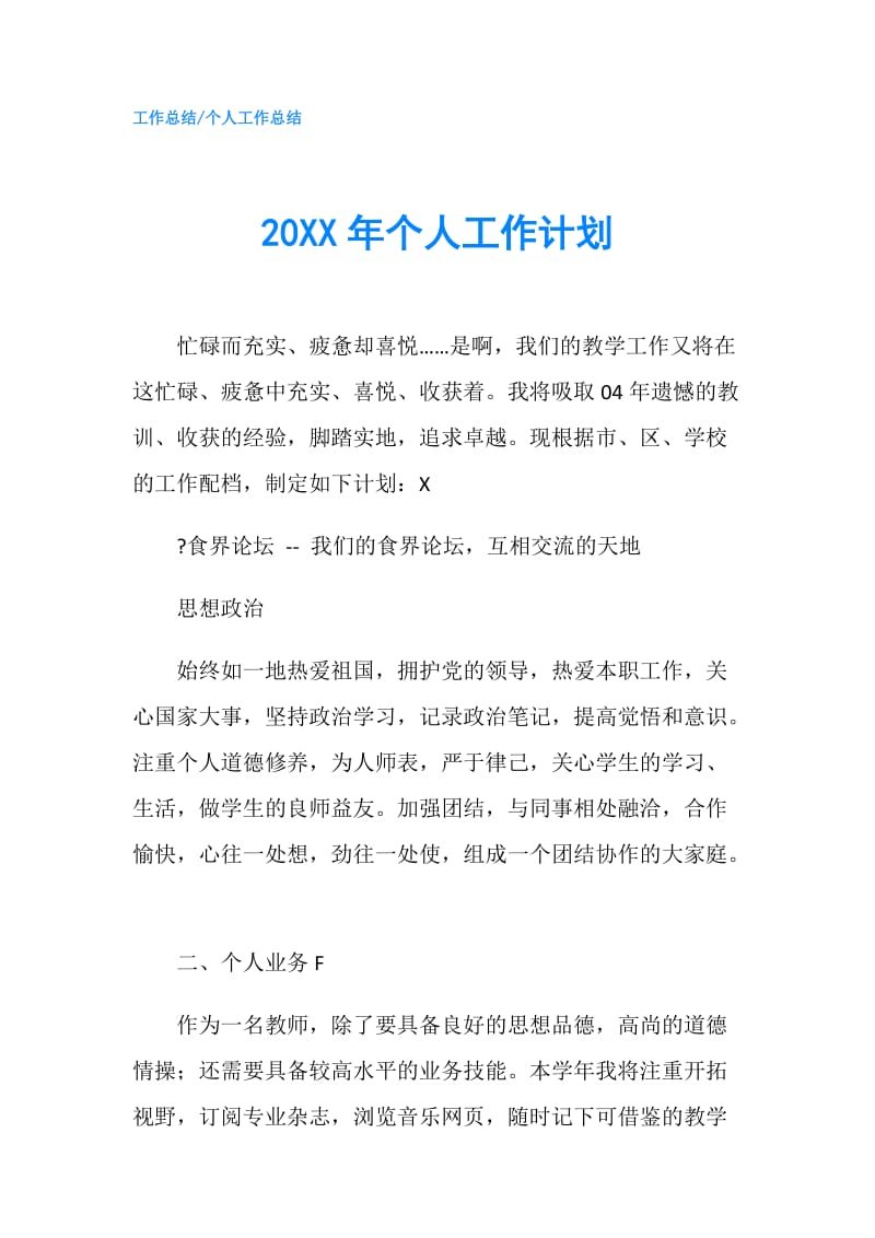 20XX年个人工作计划_2.doc_第1页