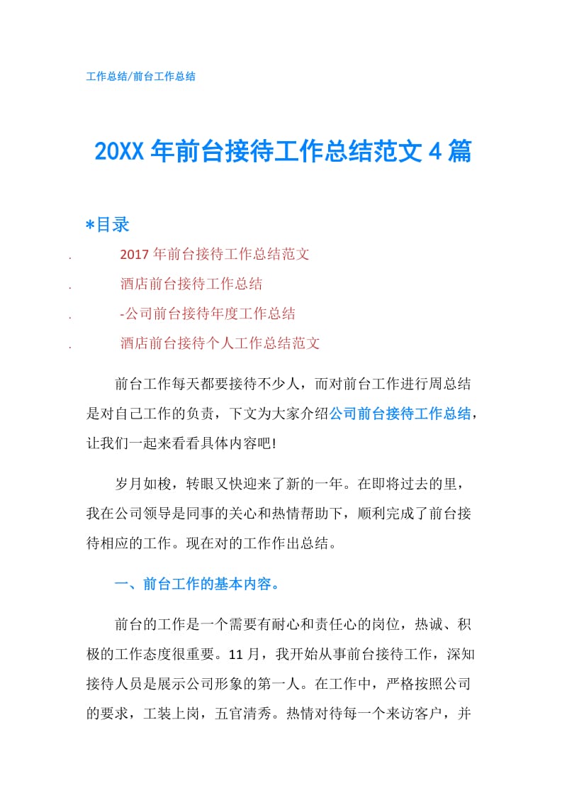 20XX年前台接待工作总结范文4篇.doc_第1页