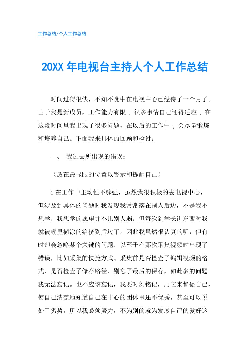 20XX年电视台主持人个人工作总结.doc_第1页