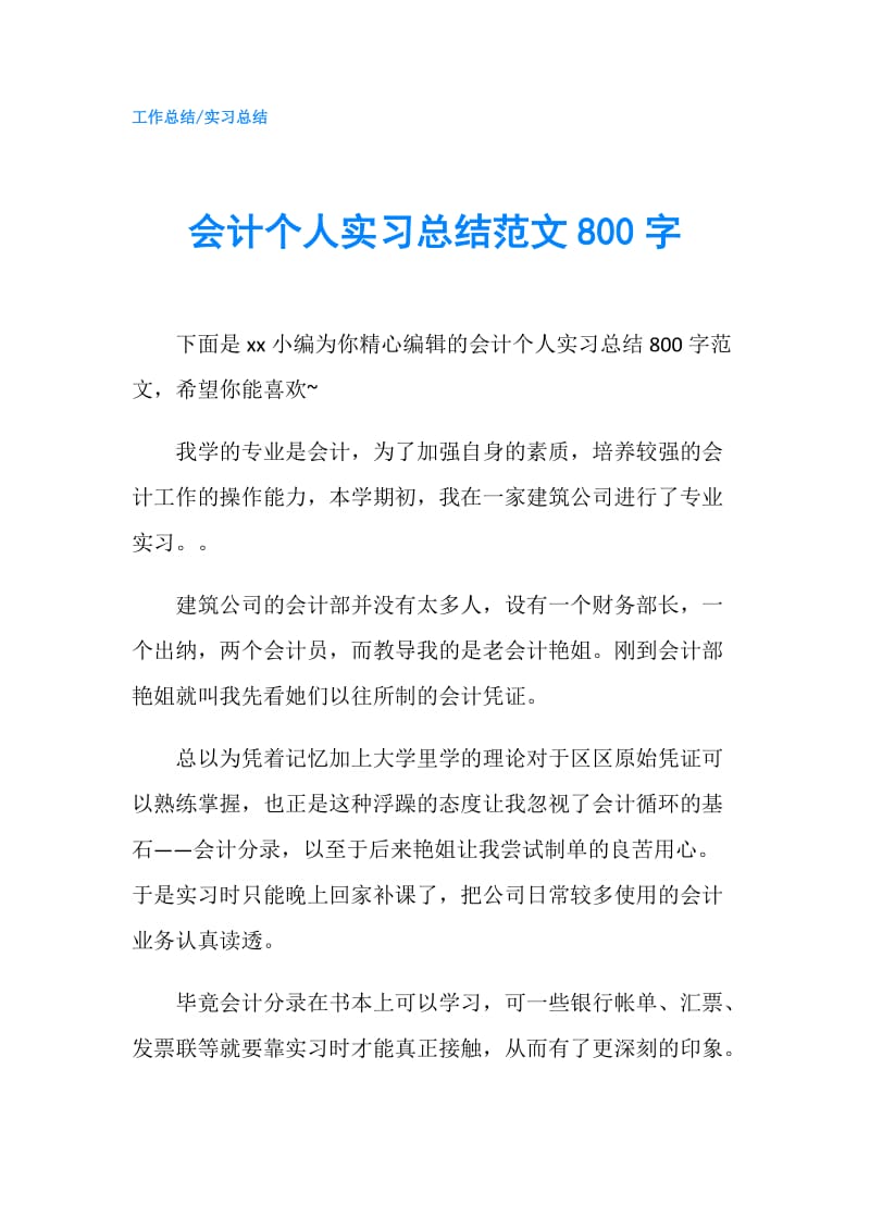 会计个人实习总结范文800字.doc_第1页