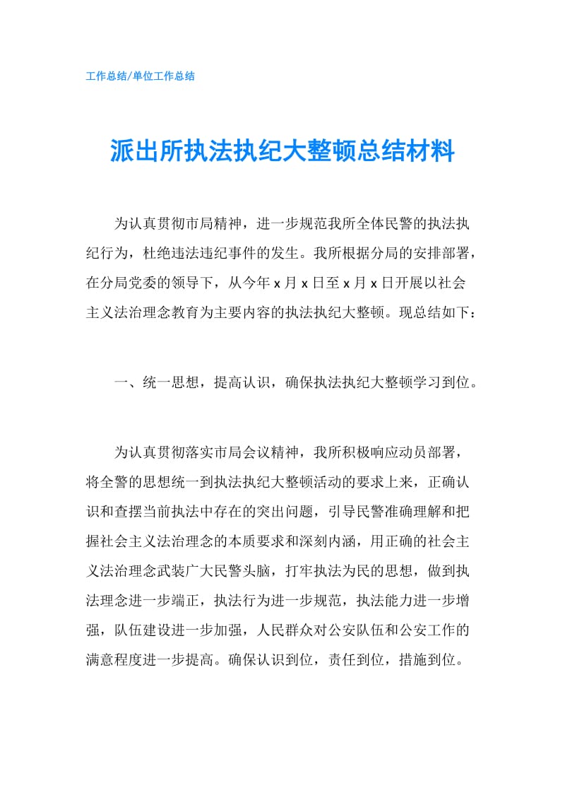 派出所执法执纪大整顿总结材料.doc_第1页