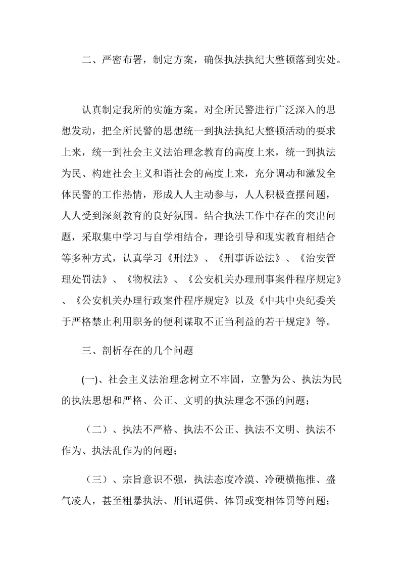 派出所执法执纪大整顿总结材料.doc_第2页