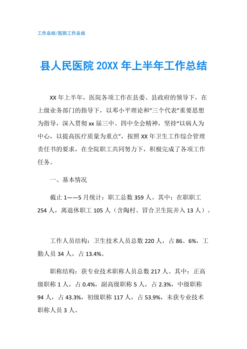 县人民医院20XX年上半年工作总结.doc_第1页