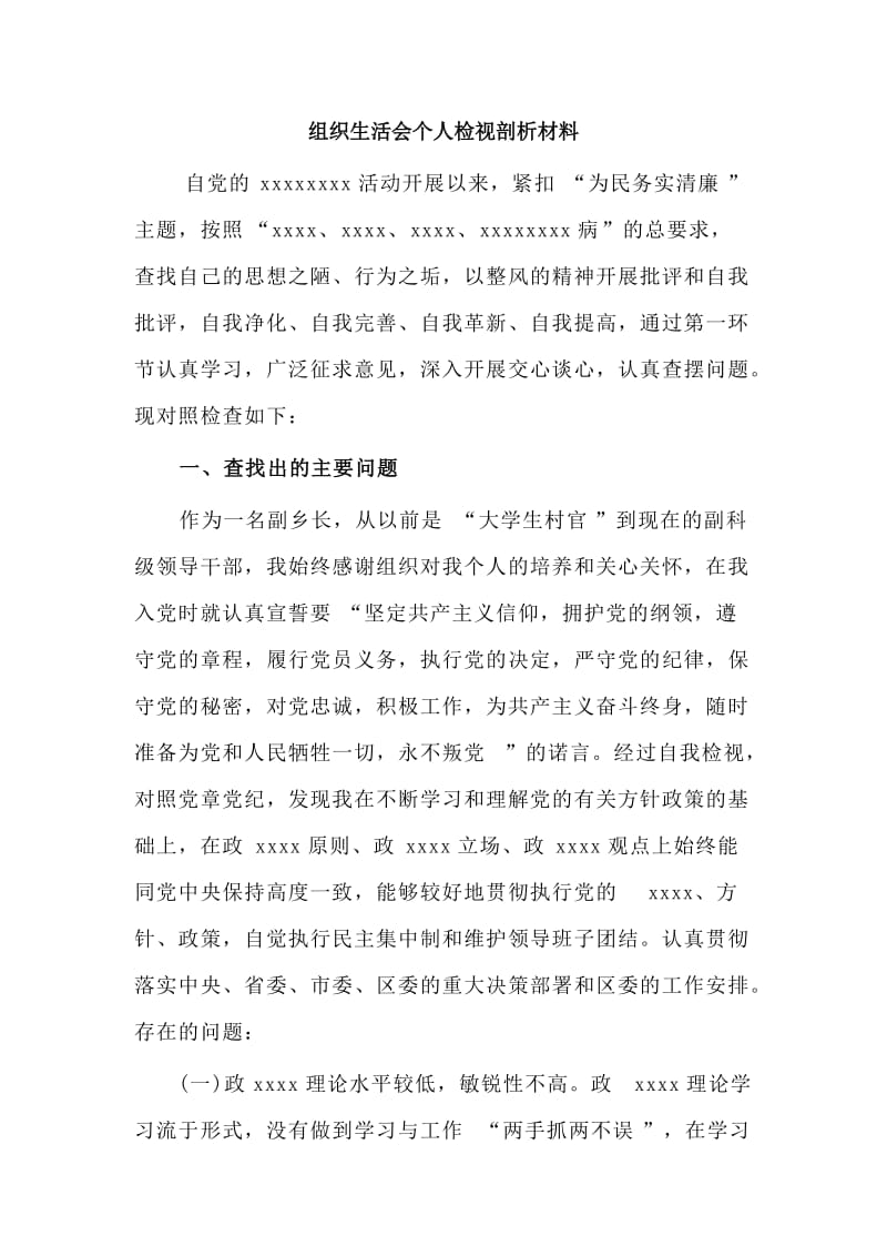 组织生活会个人检视剖析材料.doc_第1页