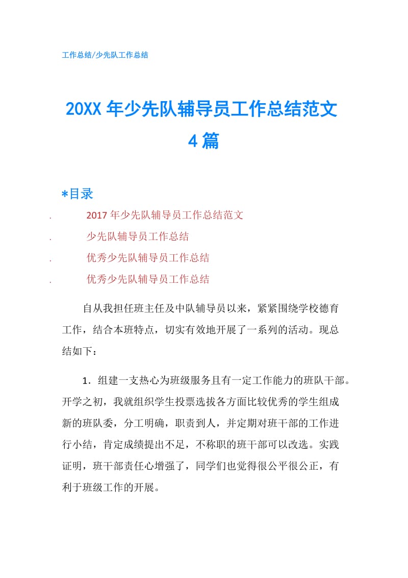 20XX年少先队辅导员工作总结范文4篇.doc_第1页