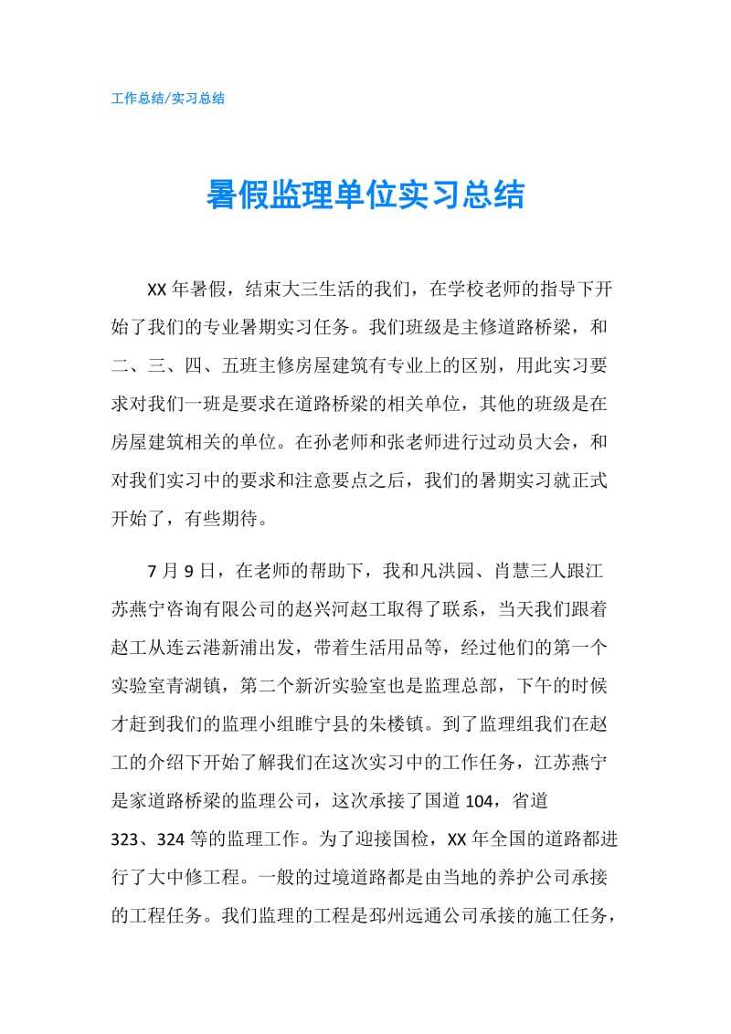 暑假监理单位实习总结.doc_第1页