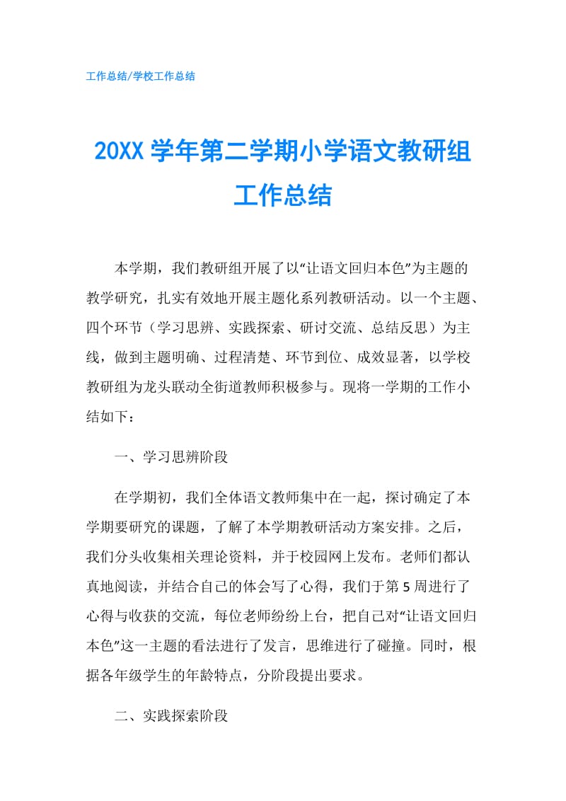 20XX学年第二学期小学语文教研组工作总结.doc_第1页