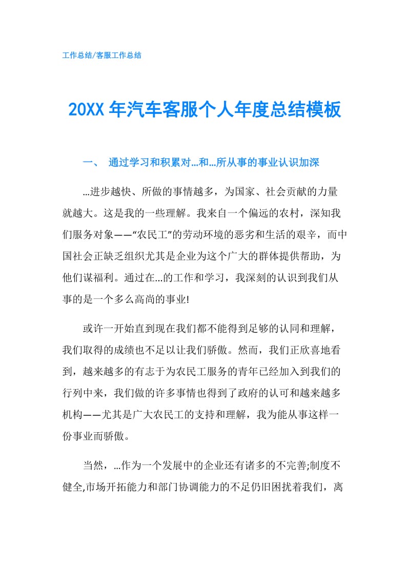 20XX年汽车客服个人年度总结模板.doc_第1页