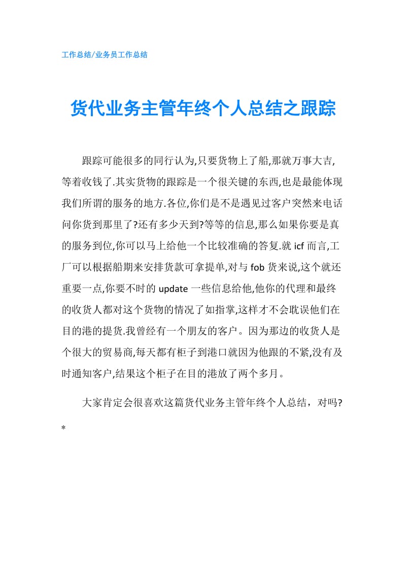 货代业务主管年终个人总结之跟踪.doc_第1页