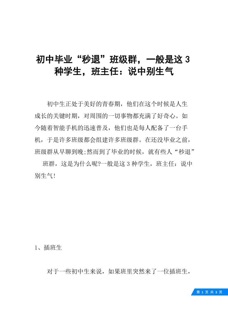 初中毕业“秒退”班级群，一般是这3种学生，班主任：说中别生气.docx_第1页