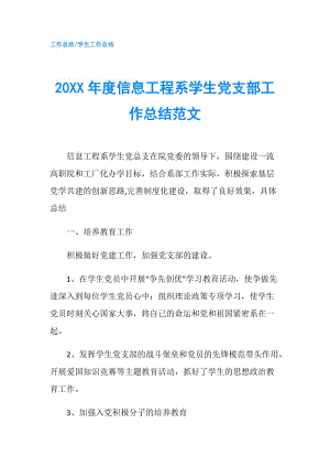 20XX年度信息工程系学生党支部工作总结范文.doc