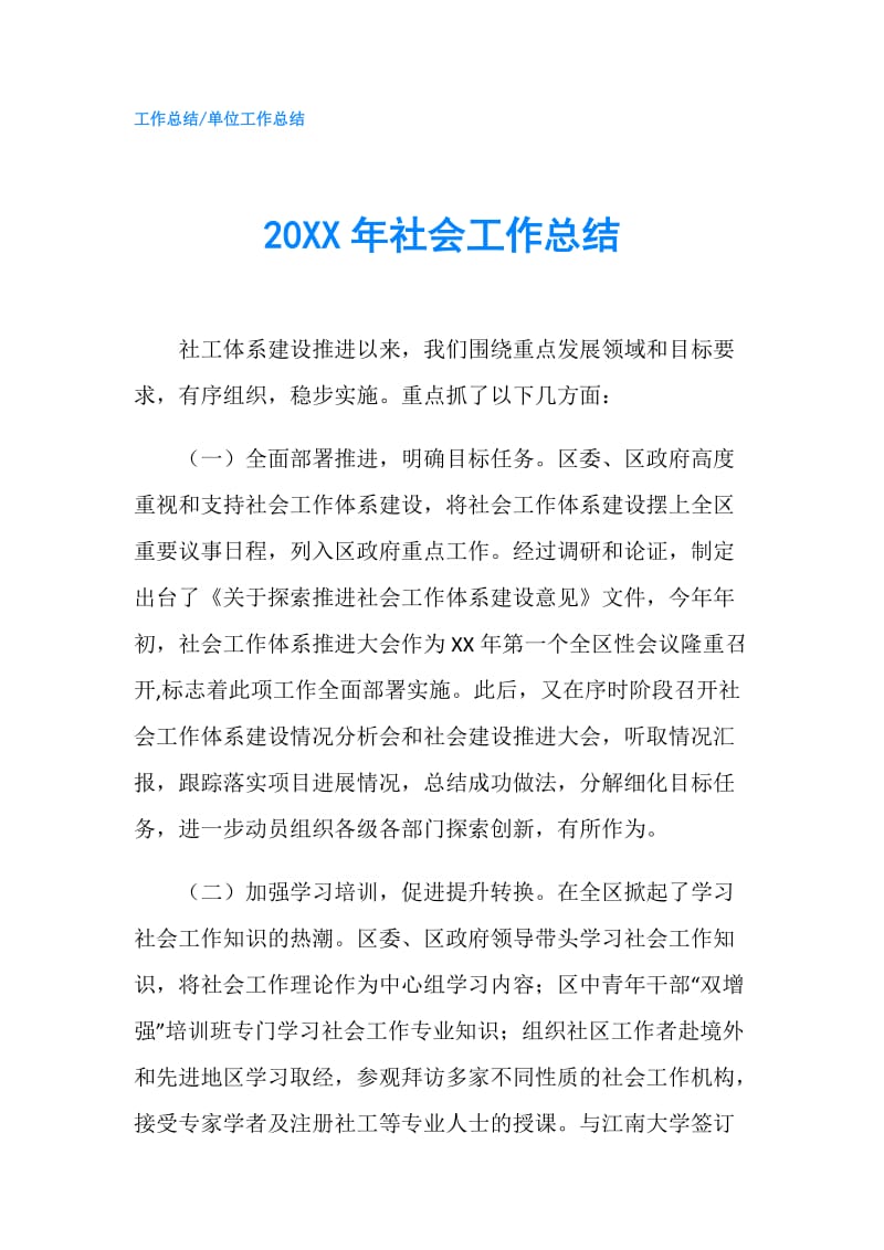 20XX年社会工作总结.doc_第1页