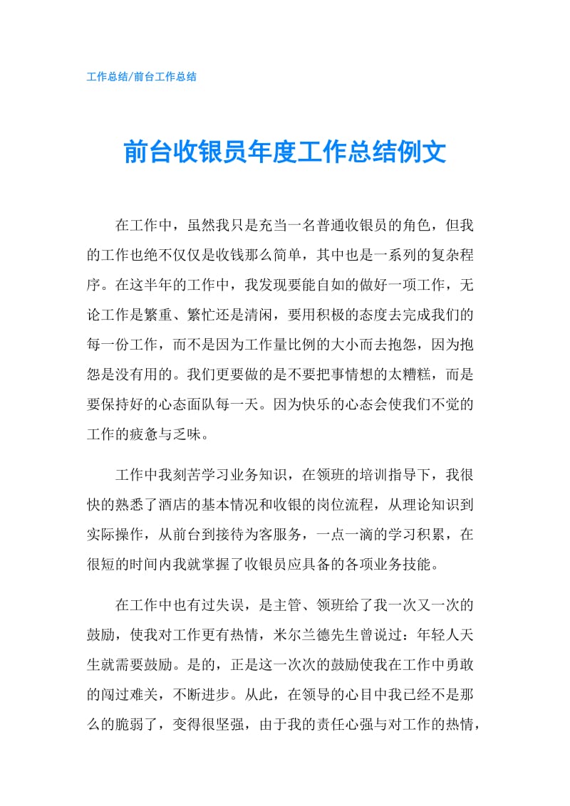 前台收银员年度工作总结例文.doc_第1页