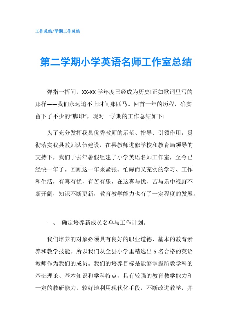 第二学期小学英语名师工作室总结.doc_第1页