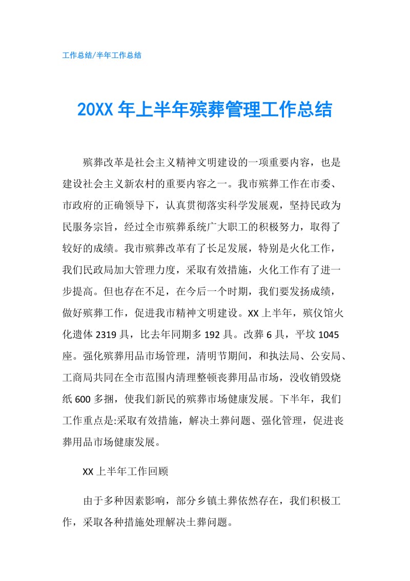 20XX年上半年殡葬管理工作总结.doc_第1页