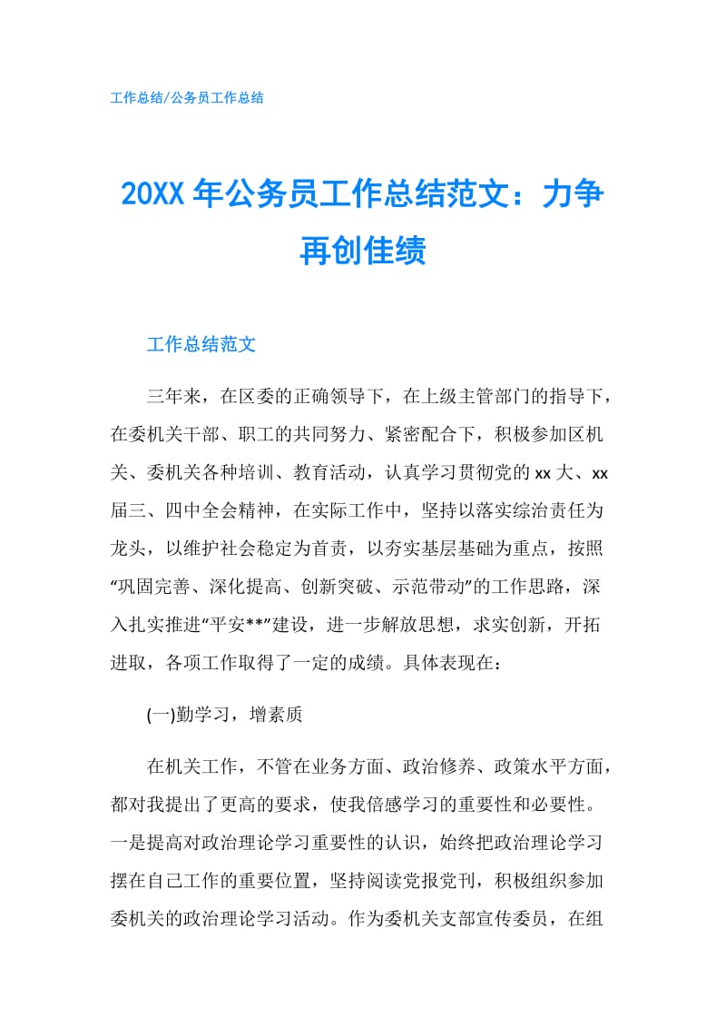 20XX年公务员工作总结范文：力争再创佳绩.doc_第1页