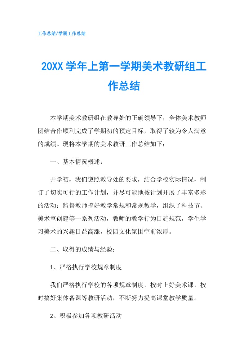 20XX学年上第一学期美术教研组工作总结.doc_第1页