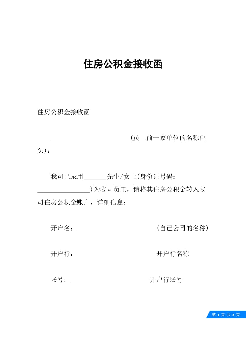 住房公积金接收函.docx_第1页