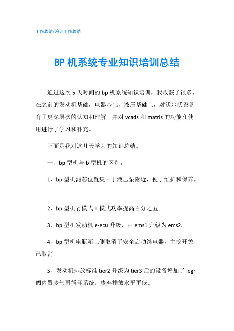 BP机系统专业知识培训总结.doc_第1页