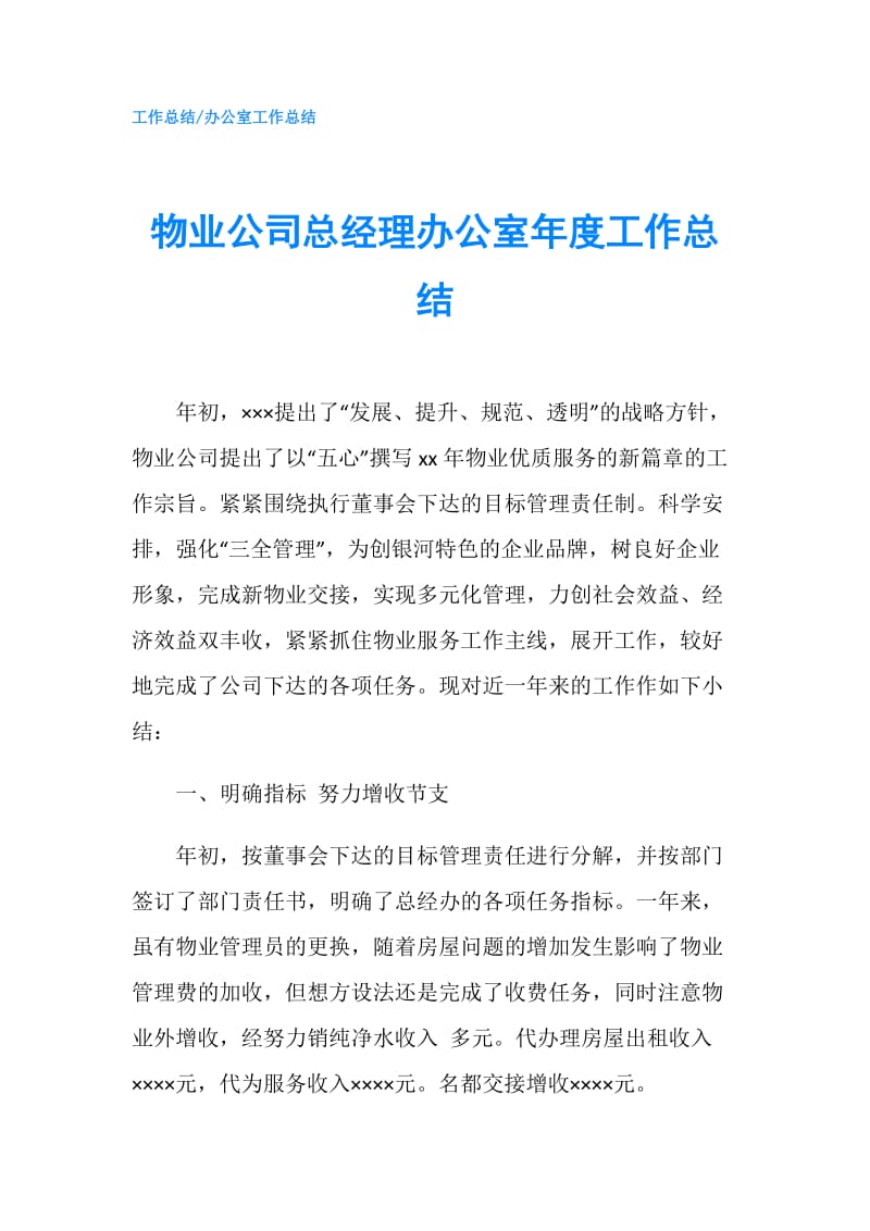 物业公司总经理办公室年度工作总结.doc_第1页