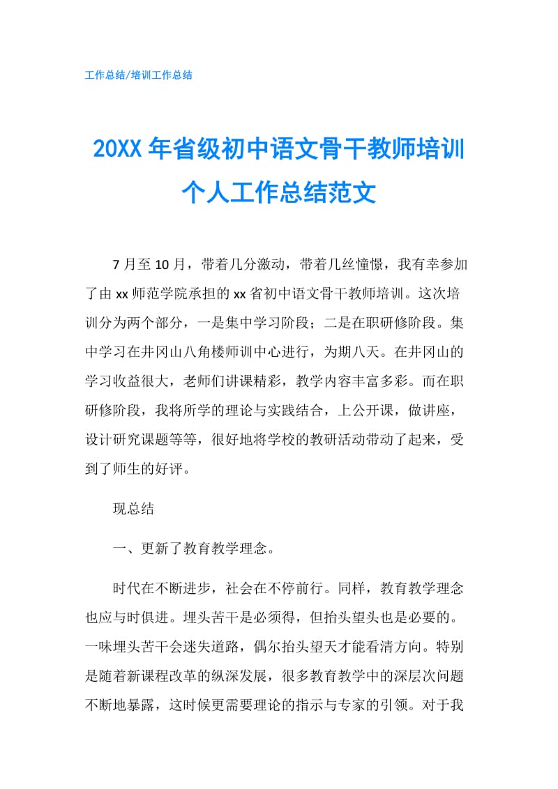 20XX年省级初中语文骨干教师培训个人工作总结范文.doc_第1页