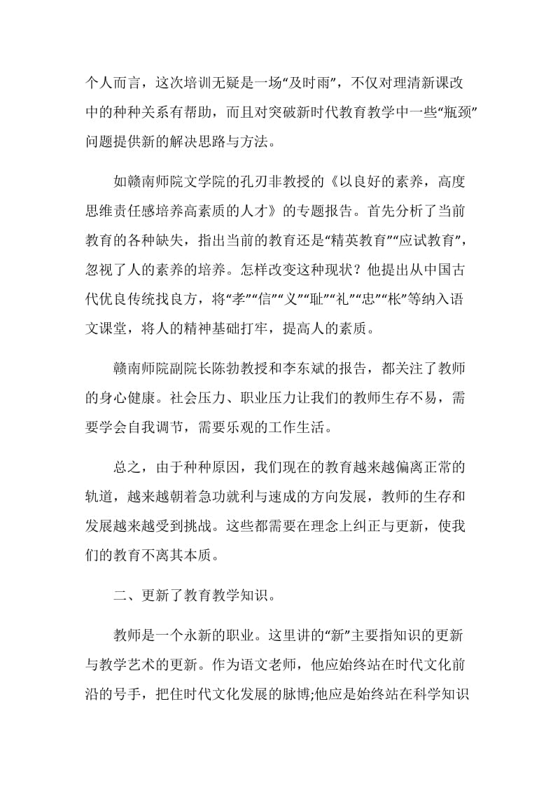 20XX年省级初中语文骨干教师培训个人工作总结范文.doc_第2页