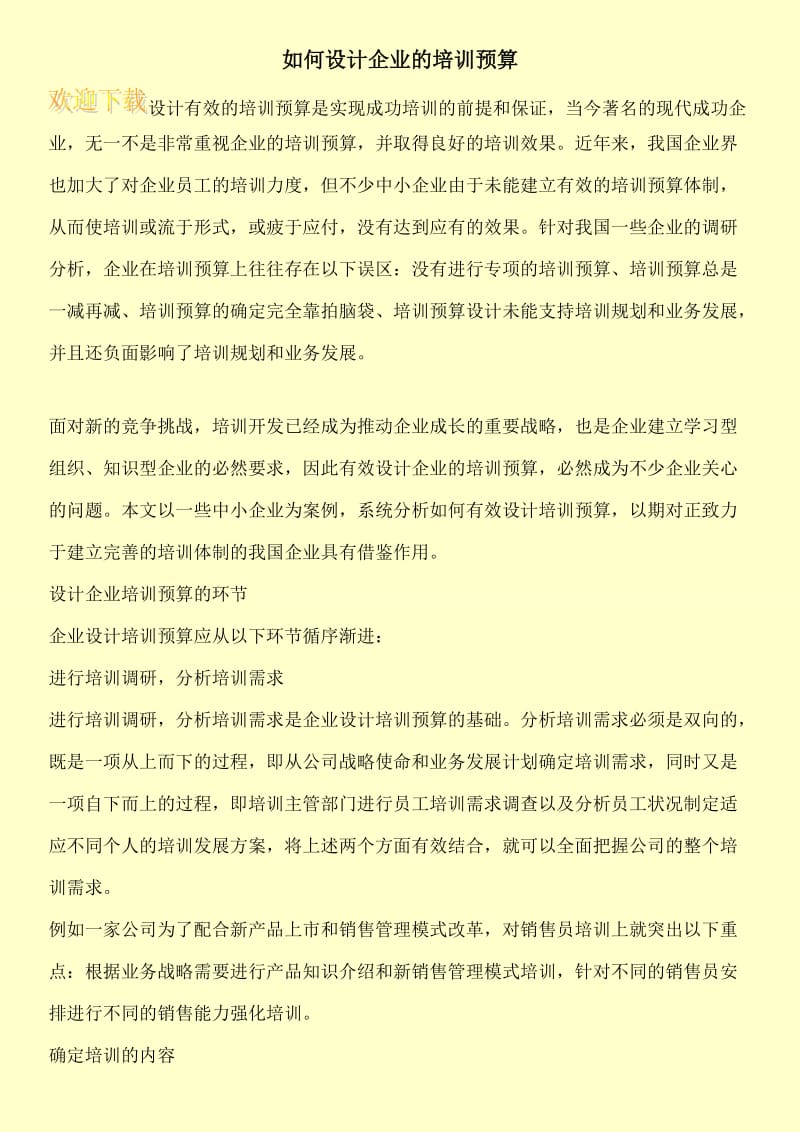 如何设计企业的培训预算.doc_第1页