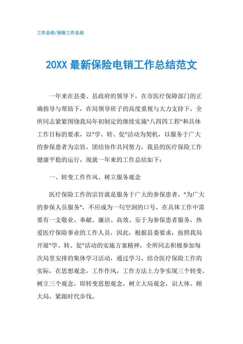 20XX最新保险电销工作总结范文.doc_第1页